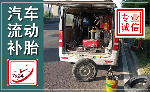锦屏汽车流动补胎,附近补胎电话