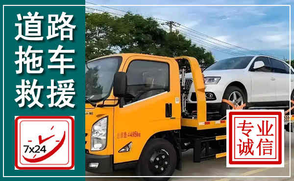锦屏拖车救援,汽车救援拖车电话