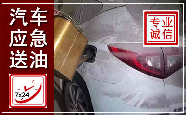 锦屏汽车送油救援,附近上门送油电话