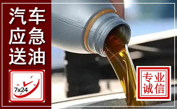 锦屏汽车送燃油救援,附近上门送燃油电话