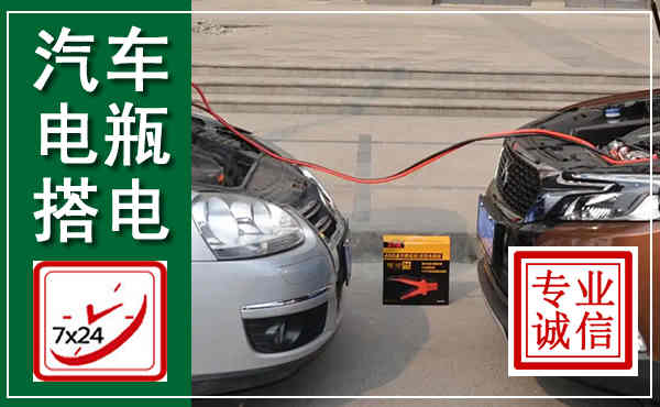 锦屏汽车搭电,附近电瓶搭电救援电话