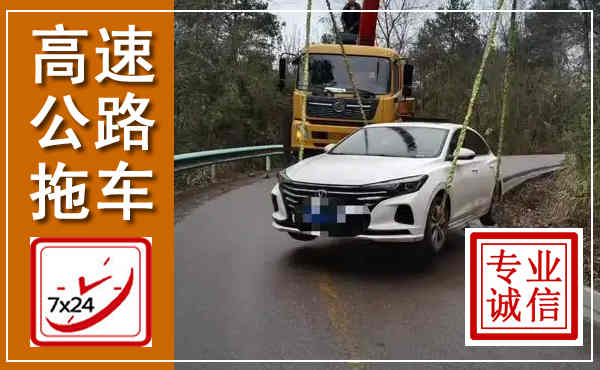 锦屏高速公路拖车,附近高速公路拖车救援电话