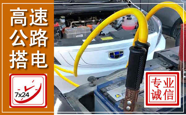 锦屏高速公路汽车搭电,中途电瓶维修电话