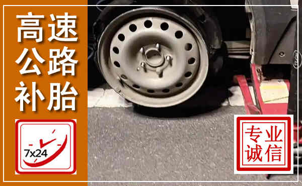 锦屏高速公路流动补胎,汽车换轮胎电话