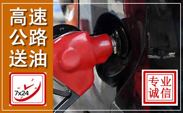 锦屏高速公路汽车送油,汽车救援送油电话